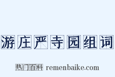 游庄严寺园组词是什么意思的图片